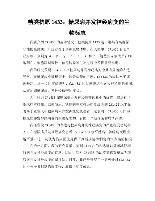 糖类抗原14-3-3：糖尿病并发神经病变的生物标志