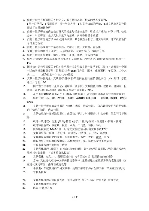 信息计量学期末复习资料汇总