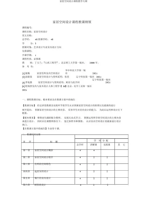 家居空间设计课程教学大纲