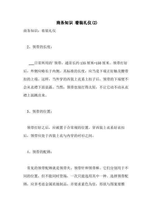 2021年商务知识 着装礼仪(2)