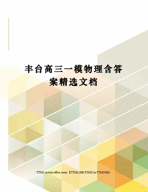 丰台高三一模物理含答案精选文档