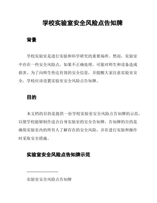 学校实验室安全风险点告知牌