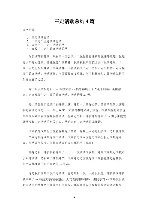 三走活动总结4篇