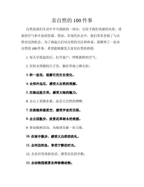 亲自然的100件事