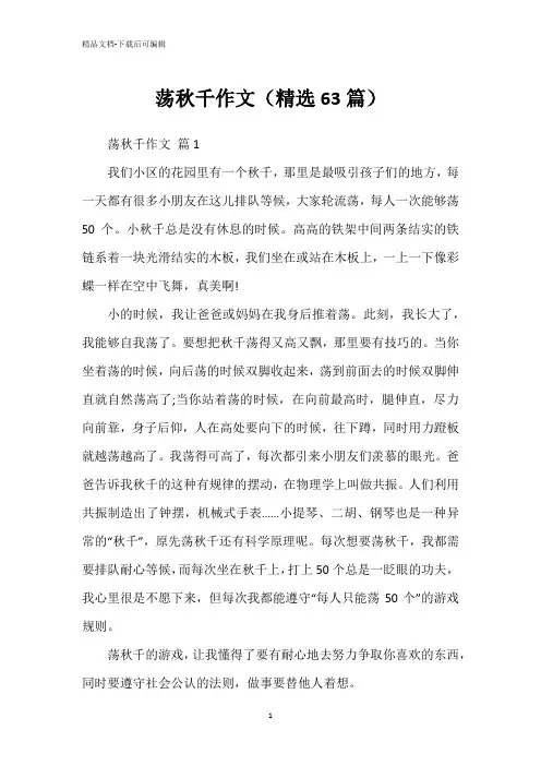 荡秋千作文(精选63篇)