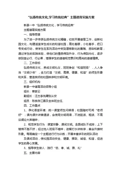 “弘扬传统文化,学习传统经典”主题德育实施方案