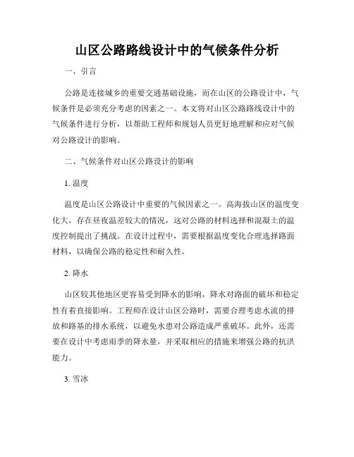 山区公路路线设计中的气候条件分析