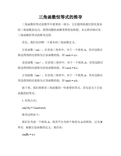三角函数恒等式的推导