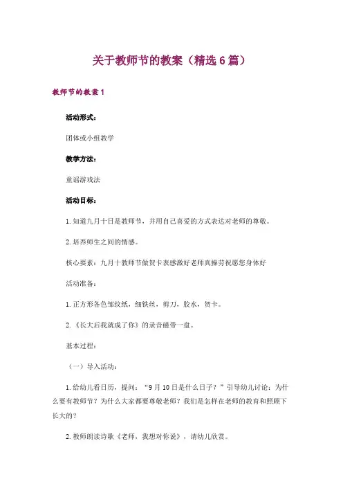 关于教师节的教案(精选6篇)