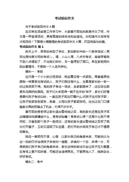 关于考试前后作文4篇