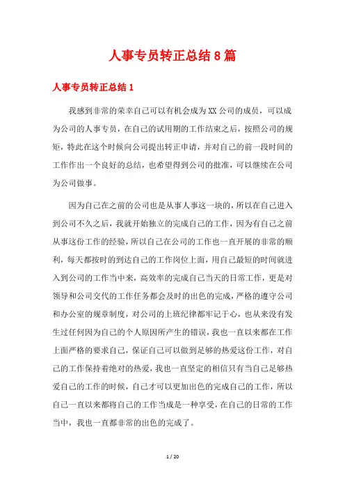 人事专员转正总结8篇