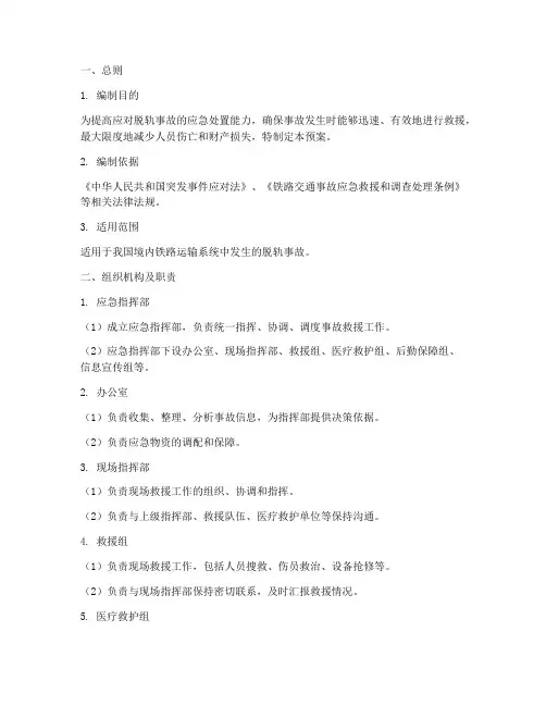 脱轨事故应急预案