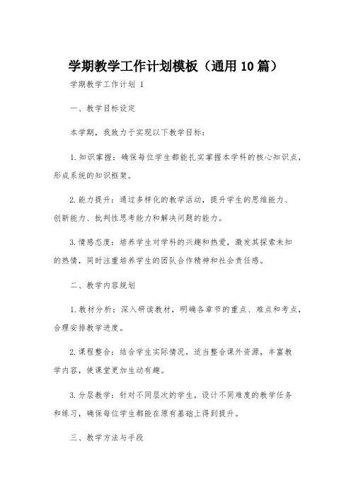 学期教学工作计划模板(通用10篇)