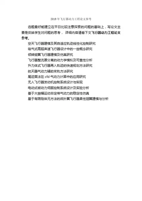 2019年飞行器动力工程论文参考_毕业论文选题_