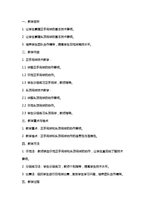 大学羽毛球教学学习正手吊球及头顶吊球教案
