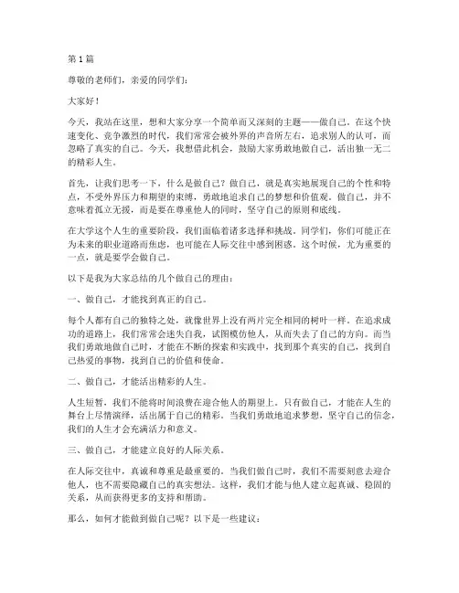 《做自己》演讲稿大学(3篇)