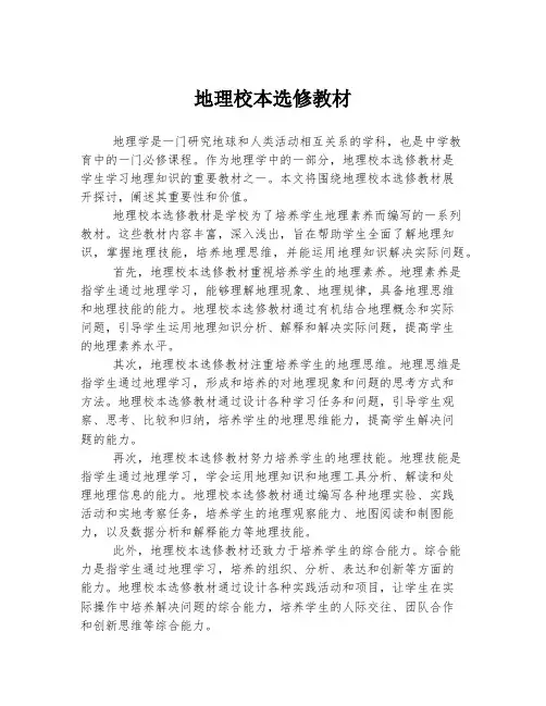 地理校本选修教材