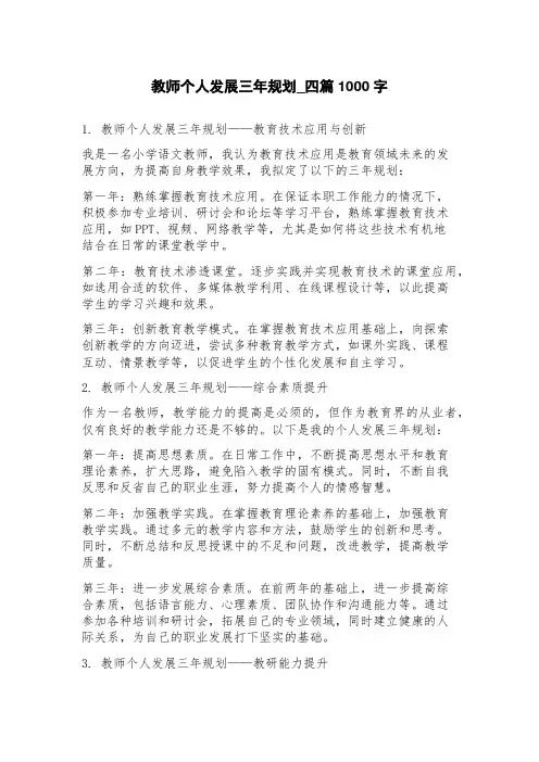 教师个人发展三年规划-四篇