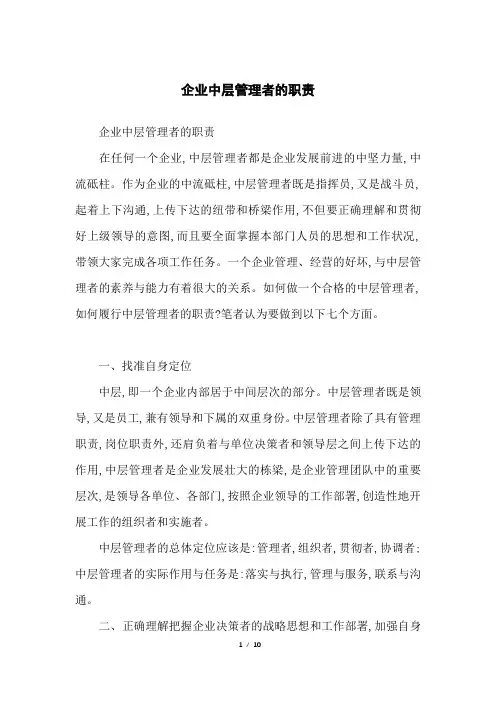 企业中层管理者的职责