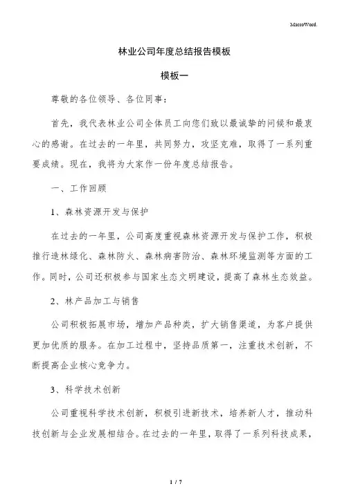 林业公司年度总结报告模板