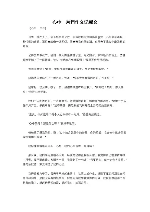 心中一片月作文记叙文