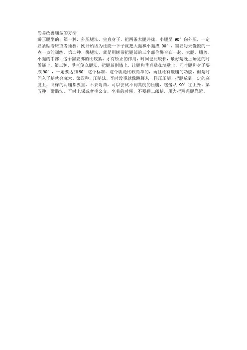 简易改善腿型的方法