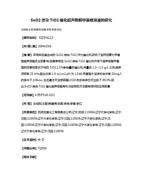 SnO2掺杂TiO2催化超声降解甲基橙溶液的研究