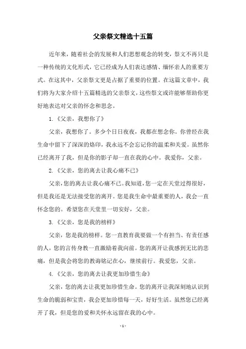 父亲祭文精选十五篇