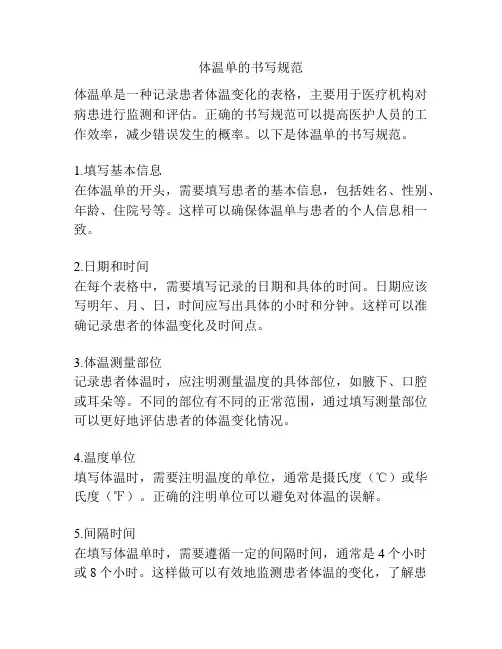 体温单的书写规范