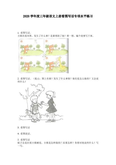 2020学年度三年级语文上册看图写话专项水平练习