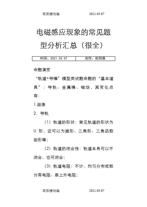 电磁感应现象中的常见题型汇总(很全很细)---精华版之欧阳德创编