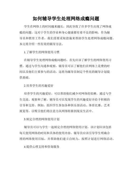 如何辅导学生处理网络成瘾问题