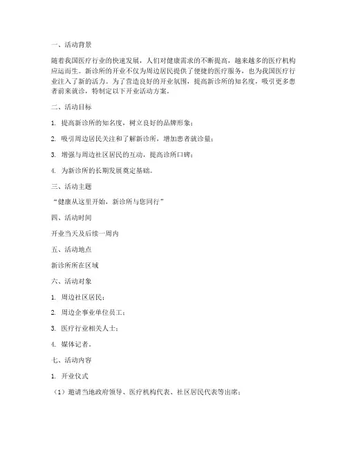 新诊所开业活动方案策划