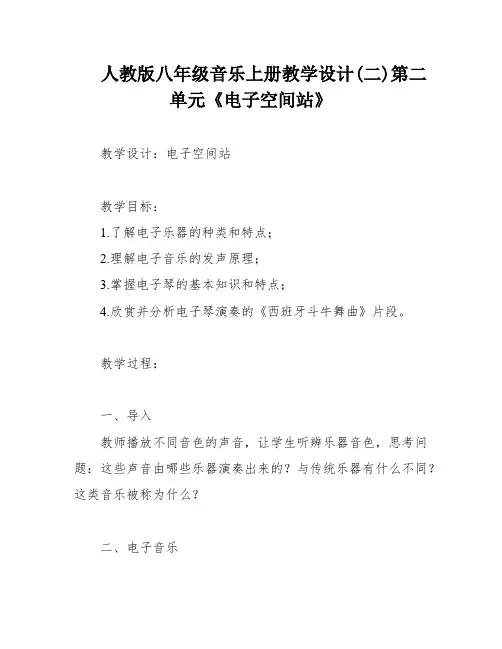 人教版八年级音乐上册教学设计(二)第二单元《电子空间站》