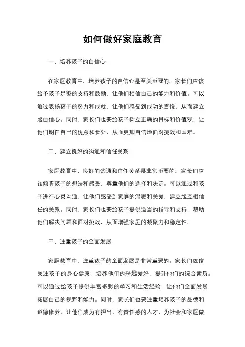如何做好家庭教育
