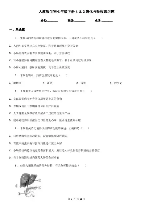 人教版生物七年级下册4.2.2消化与吸收练习题