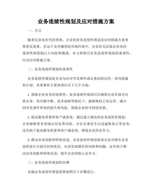 业务连续性规划及应对措施方案