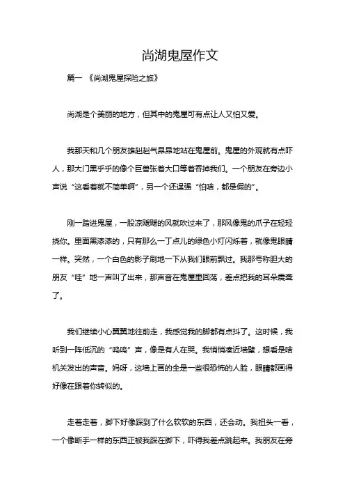 尚湖鬼屋作文