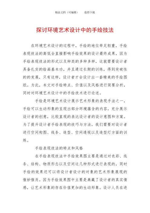 探讨环境艺术设计中的手绘技法