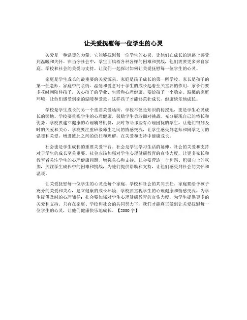 让关爱抚慰每一位学生的心灵