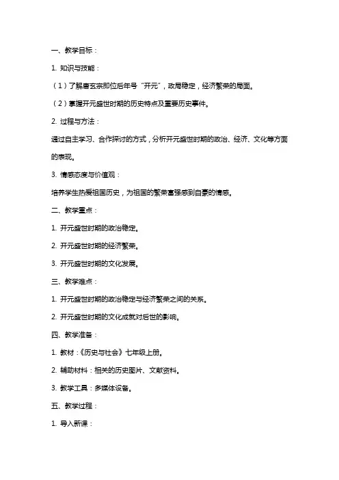 七年级上册历史《开元盛世》教案