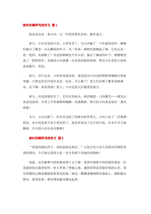 按时间顺序写的作文 (21篇)