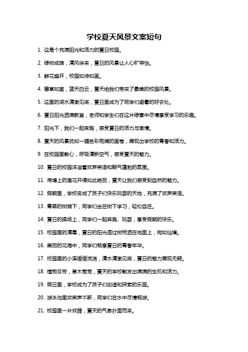 学校夏天风景文案短句