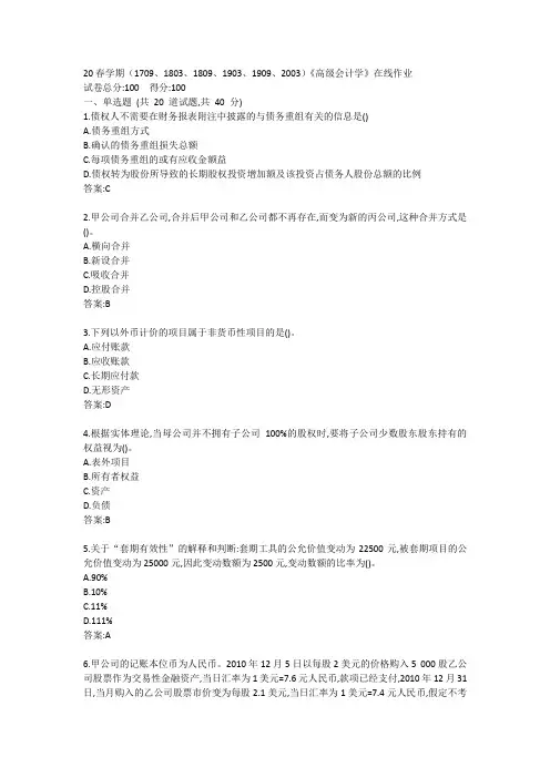 南开20春学期(1709、1803、1809、1903、1909、2003)《高级会计学》在线作业答案