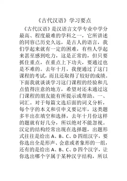 《古代汉语》学习要点