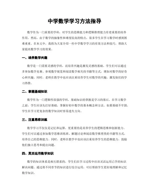 中学数学学习方法指导