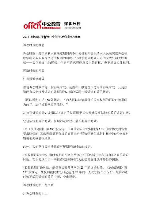 2014河北政法干警民法中关于诉讼时效的问题