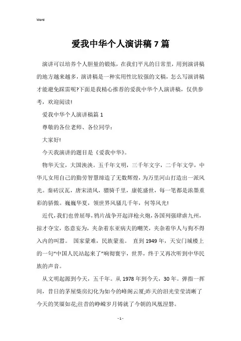 爱我中华个人演讲稿7篇