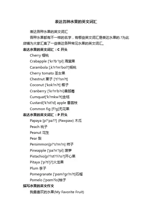 表达各种水果的英文词汇