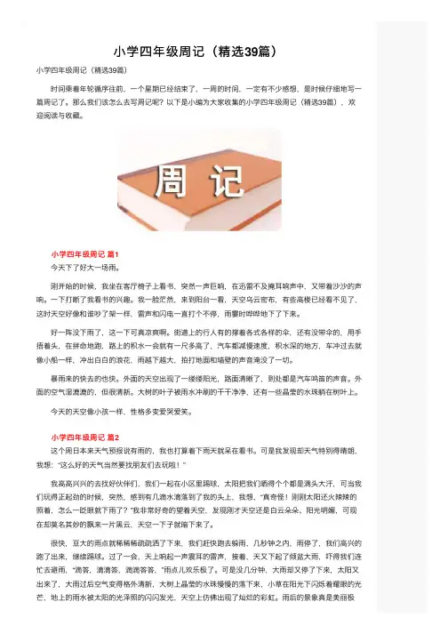 小学四年级周记（精选39篇）